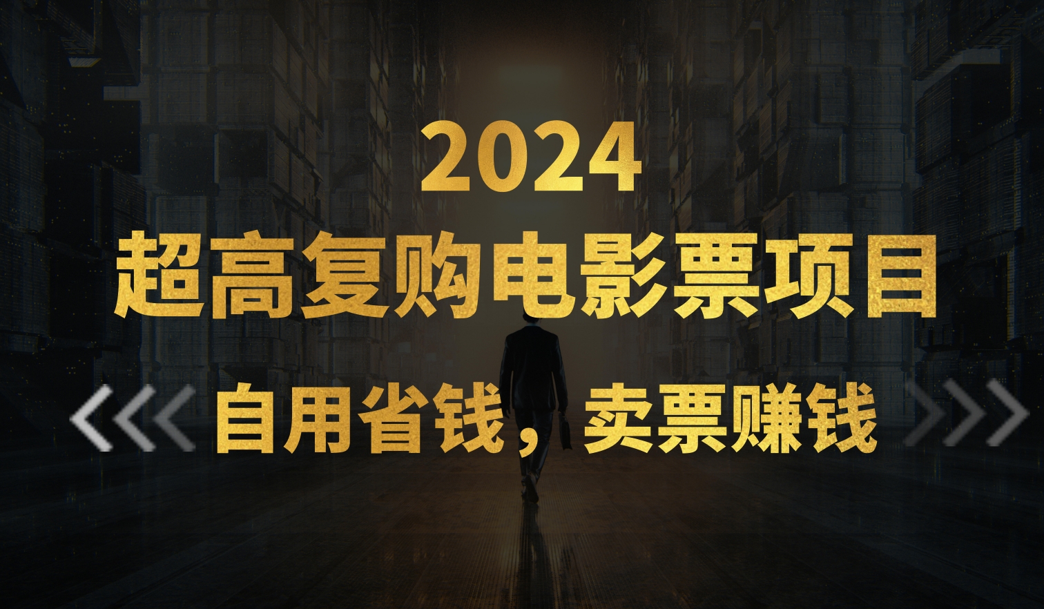 （11207期）超高复购低价电影票项目，自用省钱，卖票副业赚钱-云库资源