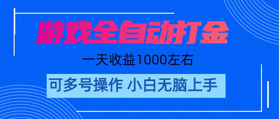 （11201期）游戏自动打金搬砖，单号收益200 日入1000+ 无脑操作-云库资源