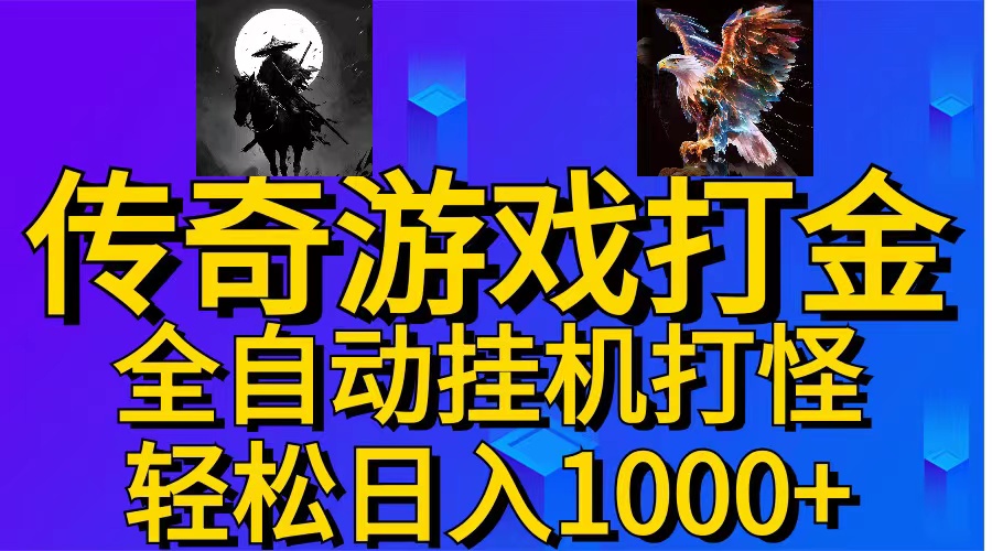 （11198期）武神传奇游戏游戏掘金 全自动挂机打怪简单无脑 新手小白可操作 日入1000+-云库资源