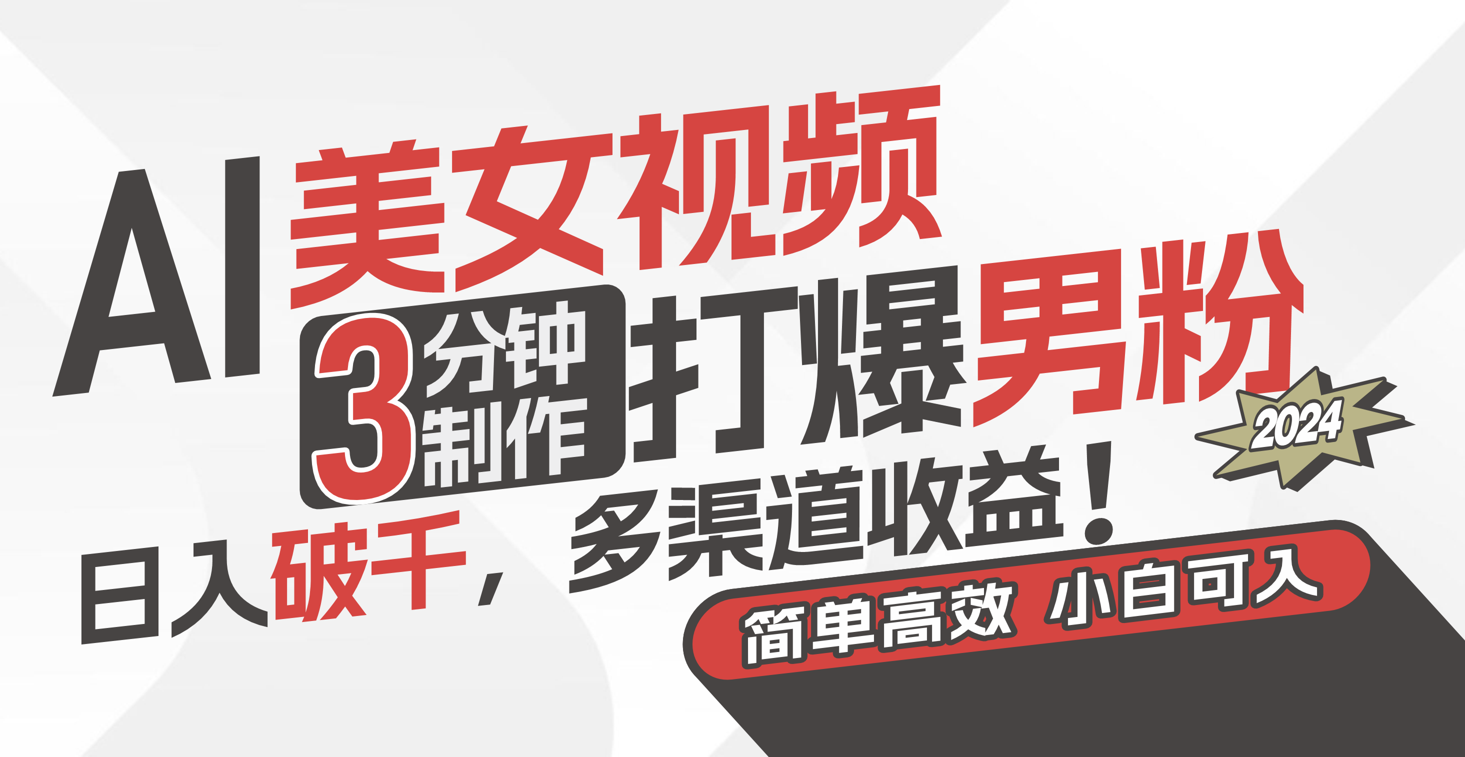 （11203期）AI美女视频，3分钟制作打爆男粉，日入破千，多渠道收益！简单上手，小…-云库资源