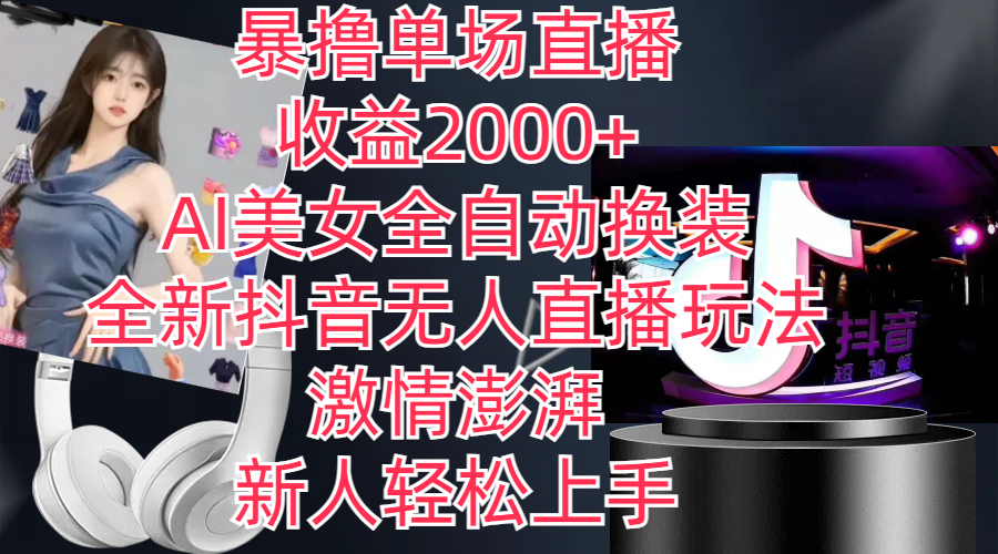 （11199期）全新抖音玩法，无人直播，AI美女全自动换装，激情澎湃，新人轻松上手，…-云库资源