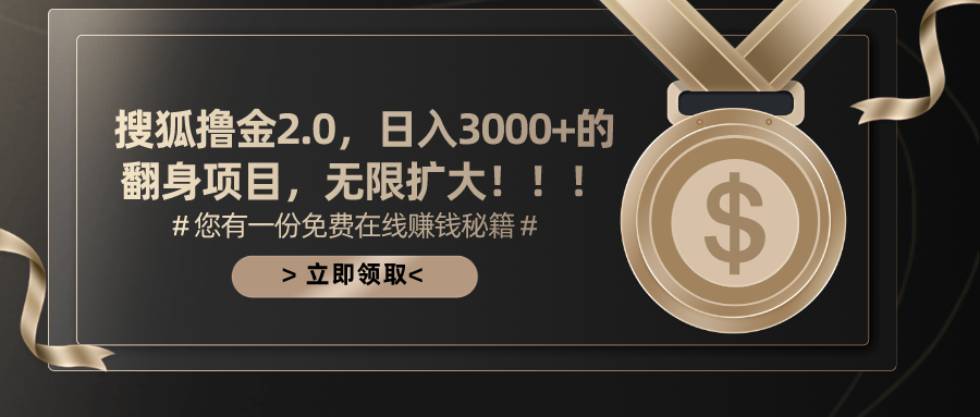（11196期）搜狐撸金2.0日入3000+，可无限扩大的翻身项目-云库资源