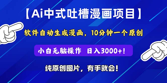 （11195期）Ai中式吐槽漫画项目，软件自动生成漫画，10分钟一个原创，小白日入3000+-云库资源