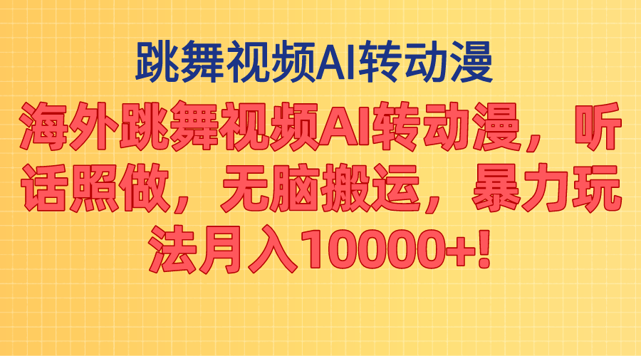 （11190期）海外跳舞视频AI转动漫，听话照做，无脑搬运，暴力玩法 月入10000+-云库资源