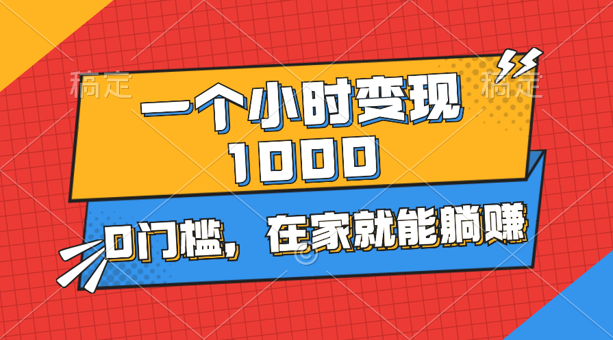（11176期）一个小时就能变现1000+，0门槛，在家一部手机就能躺赚-云库资源