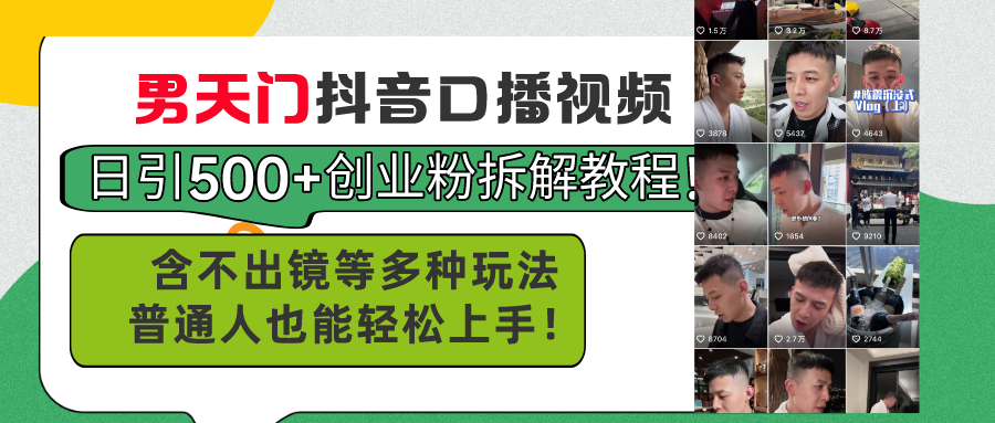 （11175期）男天门抖音口播视频日引500+创业粉拆解教程！含不出镜等多种玩法普通人…-云库资源