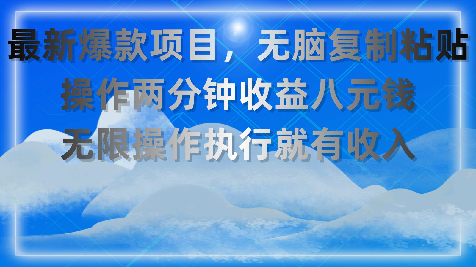 （11174期）最新爆款项目，无脑复制粘贴，操作两分钟收益八元钱，无限操作执行就有…-云库资源