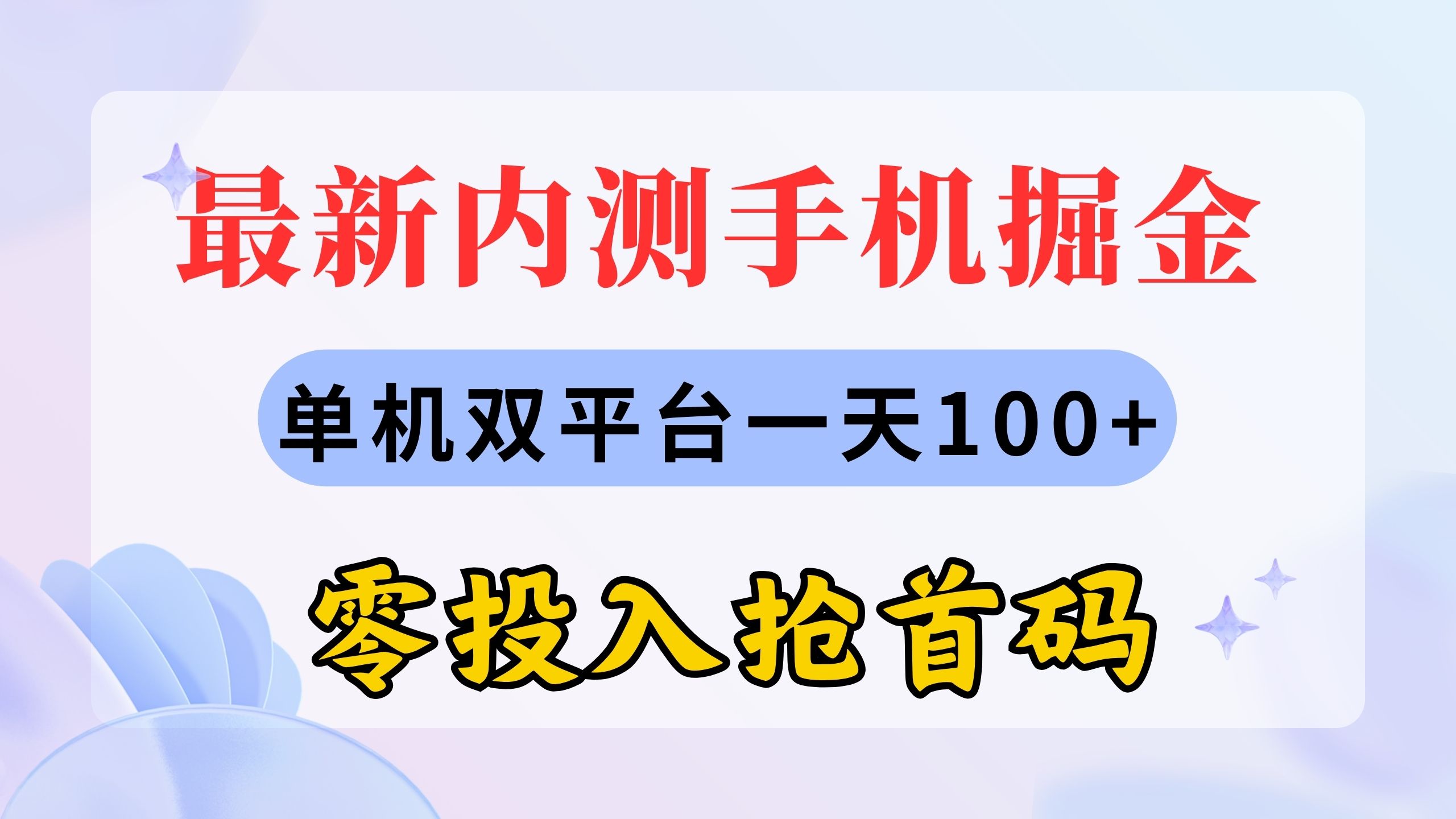 （11167期）最新内测手机掘金，单机双平台一天100+，零投入抢首码-云库资源