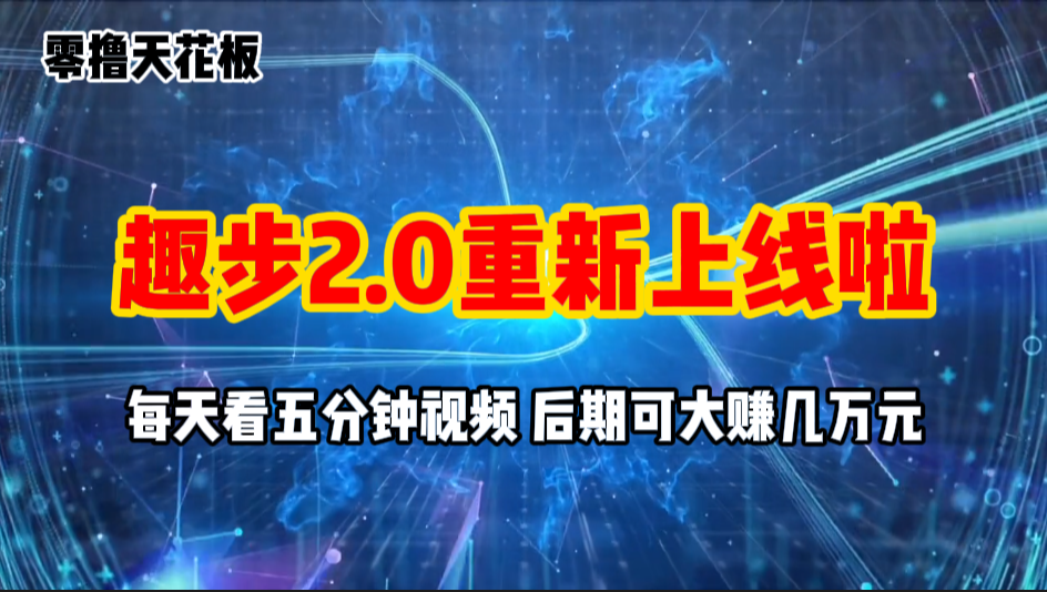 （11161期）零撸项目，趣步2.0上线啦，必做项目，零撸一两万，早入场早吃肉-云库资源