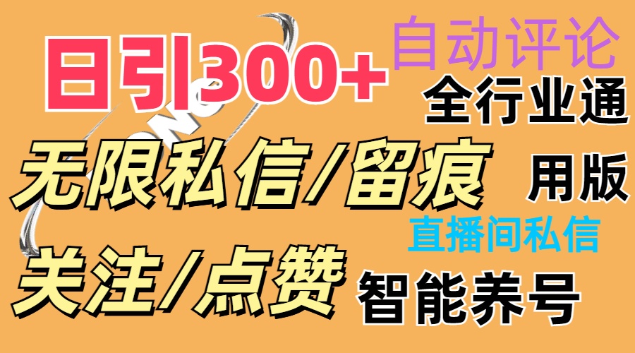 （11153期）抖Y双端版无限曝光神器，小白好上手 日引300+-云库资源
