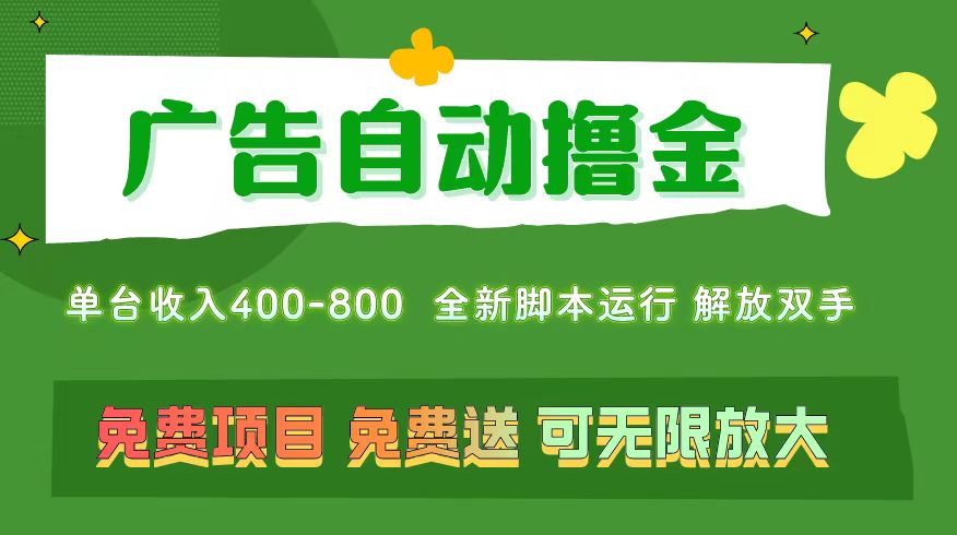 （11154期）广告自动撸金 ，不用养机，无上限 可批量复制扩大，单机400+  操作特别…-云库资源