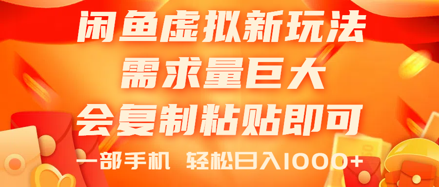 （11151期）闲鱼虚拟蓝海新玩法，需求量巨大，会复制粘贴即可，0门槛，一部手机轻…-云库资源