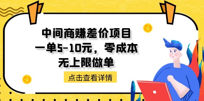 （11152期）中间商赚差价天花板项目，一单5-10元，零成本，无上限做单-云库资源
