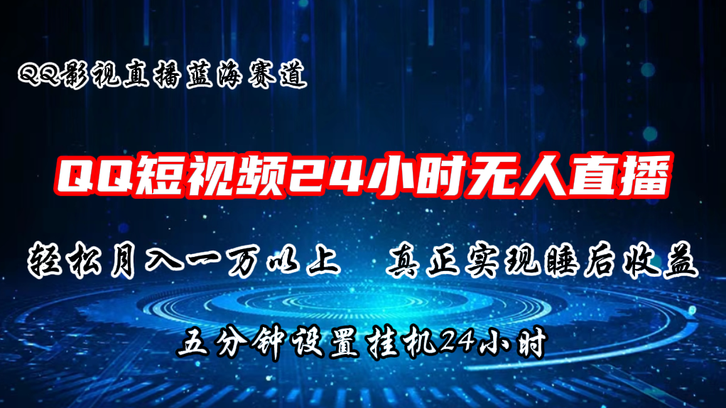 （11150期）2024蓝海赛道，QQ短视频无人播剧，轻松月入上万，设置5分钟，直播24小时-云库资源