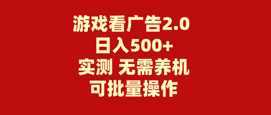 （11148期）游戏看广告2.0  无需养机 操作简单 没有成本 日入500+-云库资源