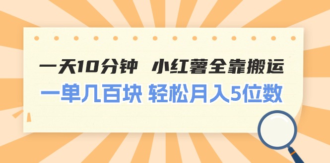 （11146期）一天10分钟 小红薯全靠搬运  一单几百块 轻松月入5位数-云库资源