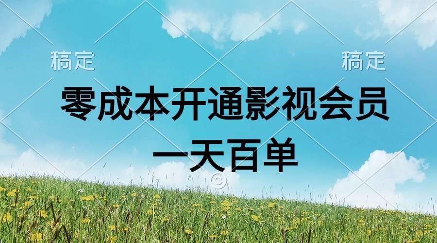 （11141期）直开影视APP会员零成本，一天卖出上百单，日产四位数-云库资源