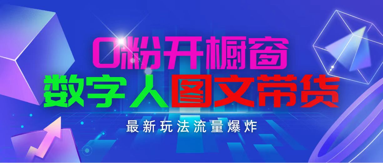 （11097期）抖音最新项目，0粉开橱窗，数字人图文带货，流量爆炸，简单操作，日入1000-云库资源