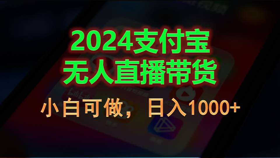 （11096期）2024支付宝无人直播带货，小白可做，日入1000+-云库资源