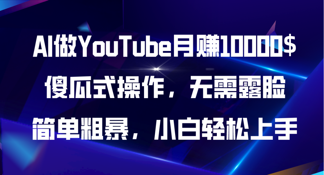 （11095期）AI做YouTube月赚10000$，傻瓜式操作无需露脸，简单粗暴，小白轻松上手-云库资源