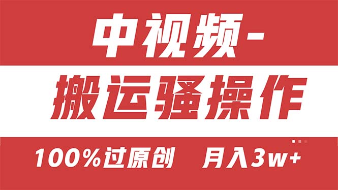 （11093期）【中视频新思路】双重去重100%过原创，无脑搬运一键多渠道发布，一人可…-云库资源