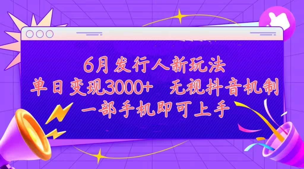（11092期）发行人计划最新玩法，单日变现3000+，简单好上手，内容比较干货，看完…-云库资源