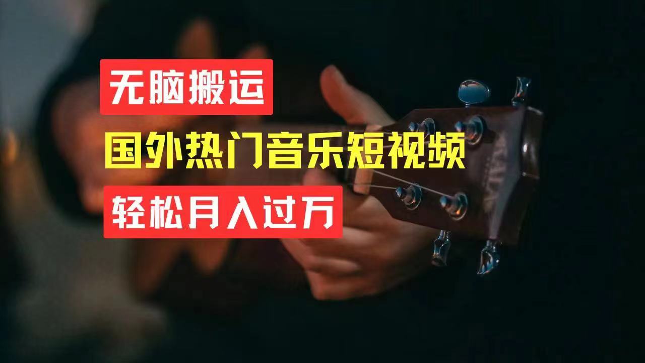 （11090期）无脑搬运国外热门音乐短视频，轻松月入过万-云库资源