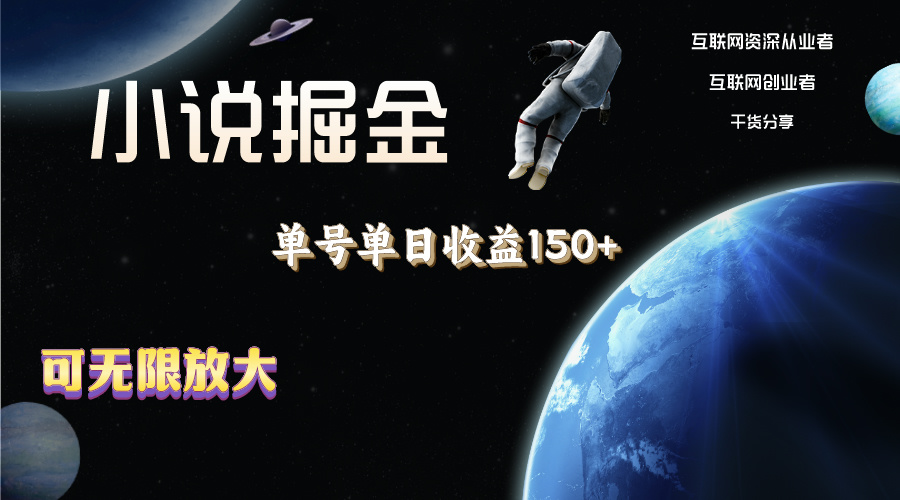 （11082期）小说掘金，单号单日收益150+，多号多得，可无限放大，简单无脑操作。-云库资源