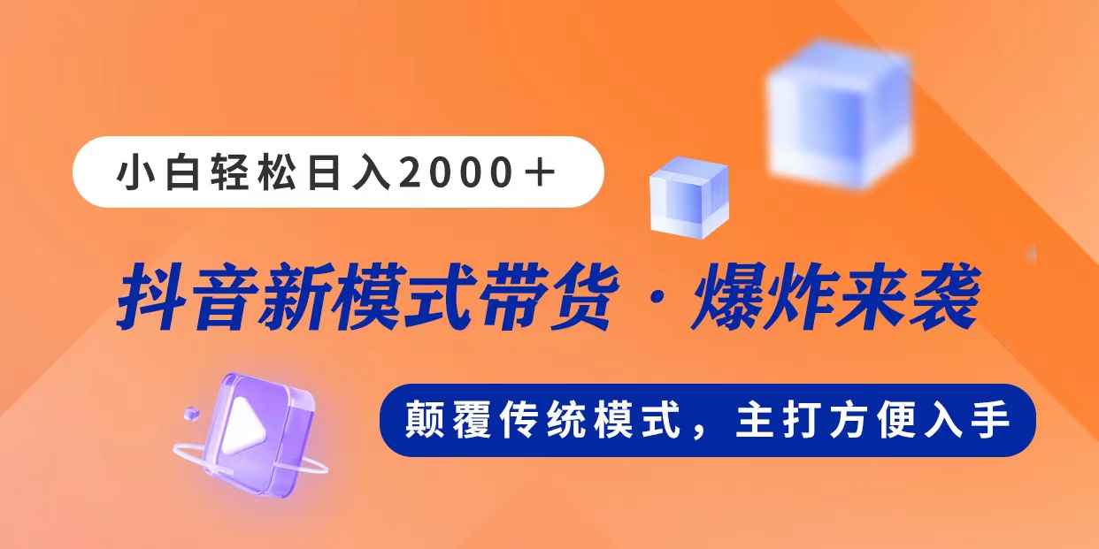 （11080期）新模式直播带货，日入2000，不出镜不露脸，小白轻松上手-云库资源