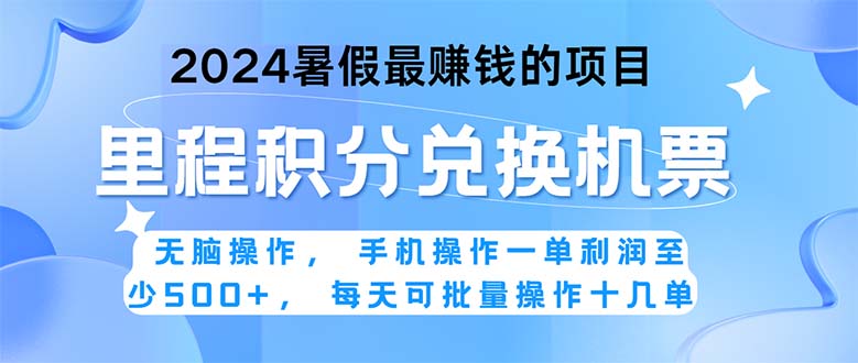 （11127期）2024暑假最赚钱的兼职项目，无脑操作，正是项目利润高爆发时期。一单利…-云库资源