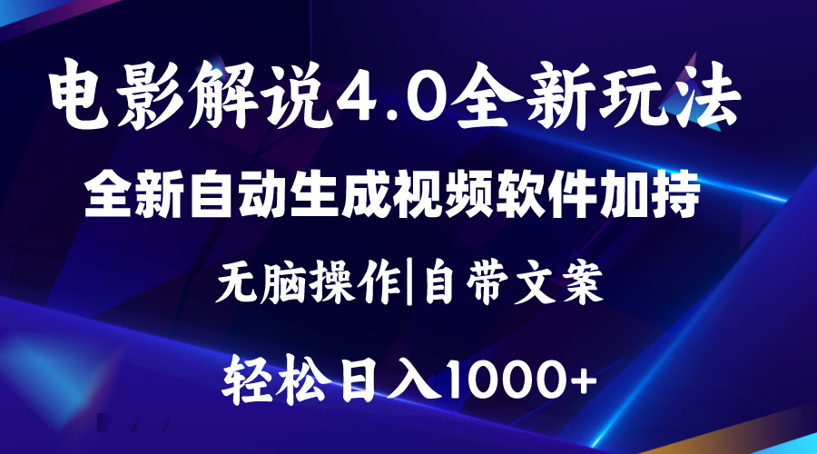 （11129期）软件自动生成电影解说4.0新玩法，纯原创视频，一天几分钟，日入2000+-云库资源