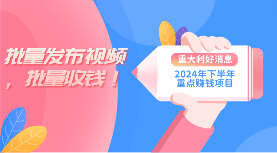 （11120期）2024年下半年重点赚钱项目：批量剪辑，批量收益。一台电脑即可 新手小…-云库资源