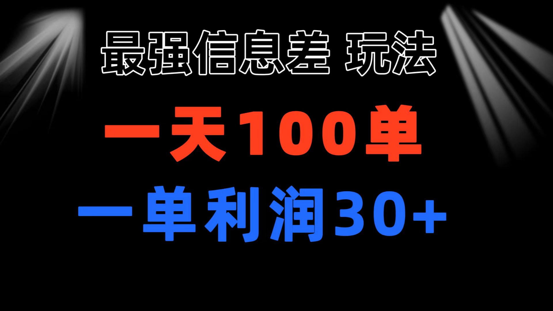 （11117期）最强信息差玩法 小众而刚需赛道 一单利润30+ 日出百单 做就100%挣钱-云库资源