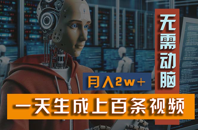 （11115期）新模式！一天生成上百个视频，一个视频多平台分发，实现月入2W+-云库资源