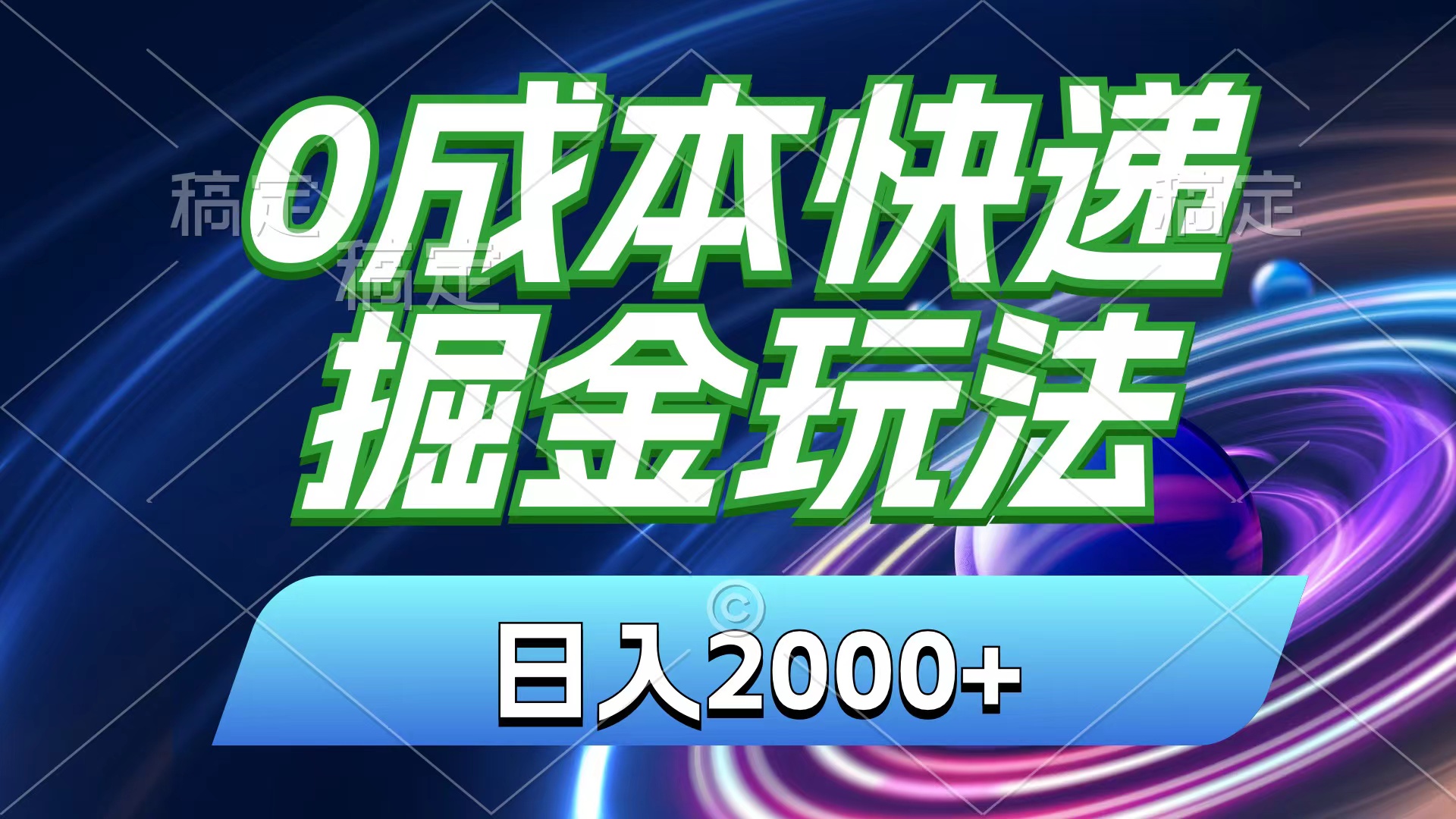 （11104期）0成本快递掘金玩法，日入2000+，小白30分钟上手，收益嘎嘎猛！-云库资源