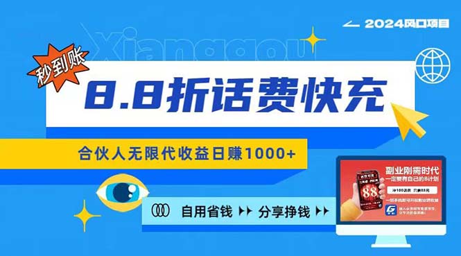 （11106期）2024最佳副业项目，话费8.8折充值，全网通秒到账，日入1000+，昨天刚上…-云库资源