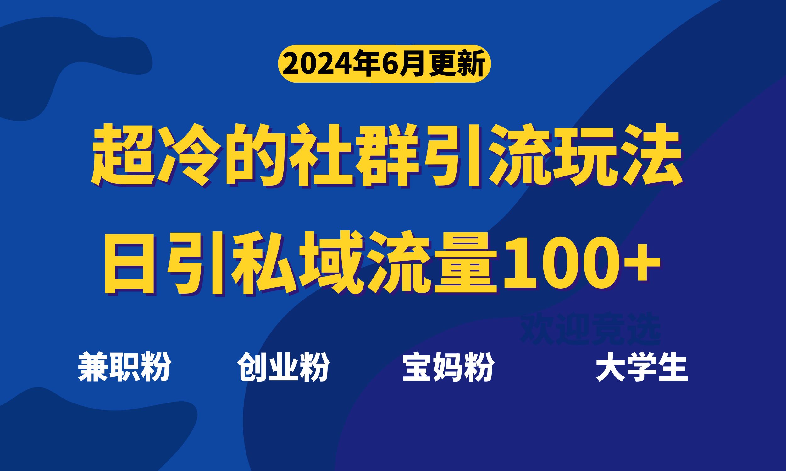 （11100期）超冷门的社群引流玩法，日引精准粉100+，赶紧用！-云库资源