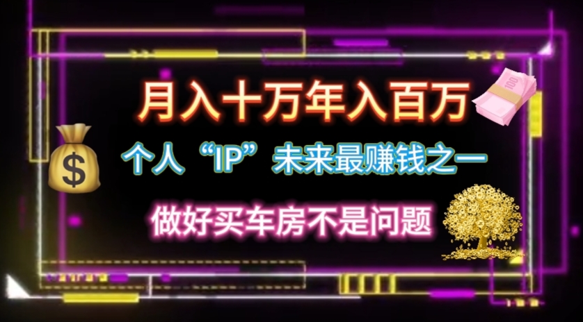 （11099期）个人“IP”月入十万 年入百万，逆风翻盘秘籍！-云库资源