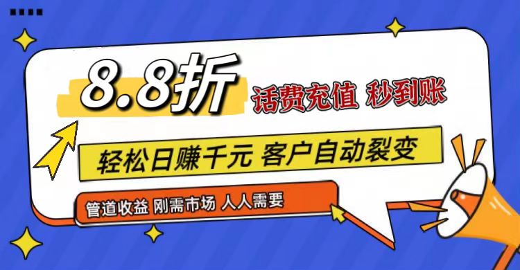 王炸项目刚出，88折话费快充，人人需要，市场庞大，推广轻松，补贴丰厚，话费分润…-云库资源