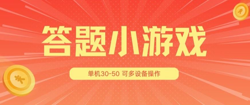 答题小游戏项目3.0 ，单机30-50，可多设备放大操作-云库资源