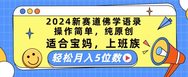2024新赛道佛学语录，操作简单，纯原创，适合宝妈，上班族，轻松月入5位数【揭秘】-云库资源