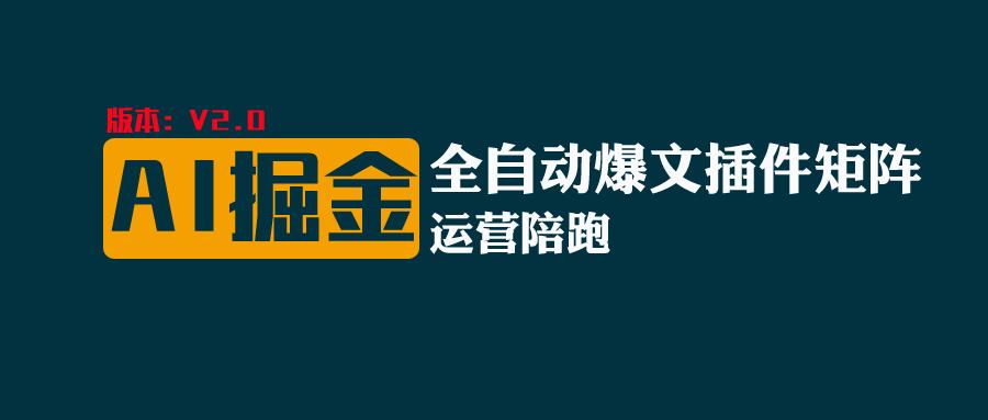 全网独家（AI爆文插件矩阵），自动AI改写爆文，多平台矩阵发布，轻松月入10000+-云库资源