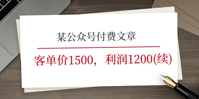 （11336期）某公众号付费文章《客单价1500，利润1200(续)》市场几乎可以说是空白的-云库资源