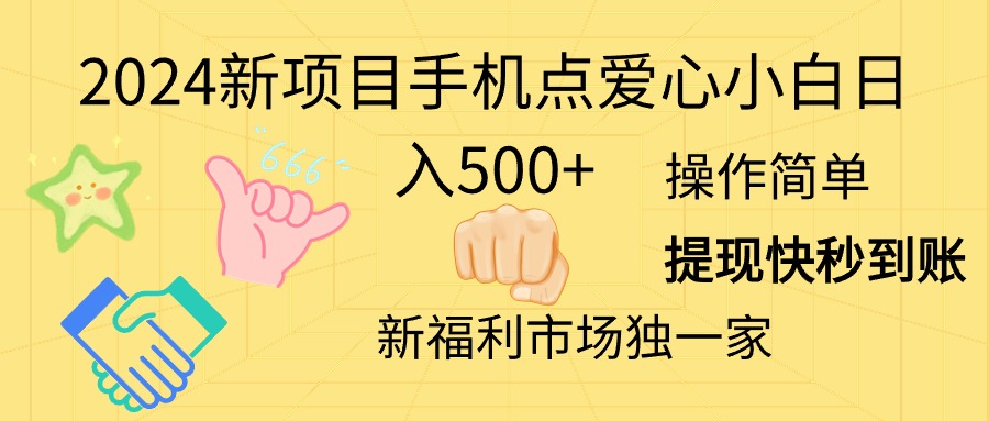 （11342期）2024新项目手机点爱心小白日入500+-云库资源