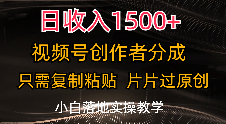 （11339期）日收入1500+，视频号创作者分成，只需复制粘贴，片片过原创，小白也可…-云库资源