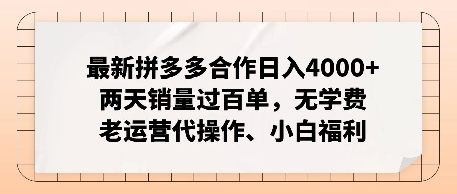 （11343期）最新拼多多合作日入4000+两天销量过百单，无学费、老运营代操作、小白福利-云库资源