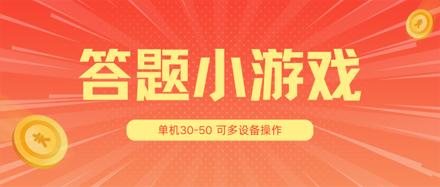 答题小游戏项目3.0【5节课程】 ，单机30-50，可多设备放大操作-云库资源