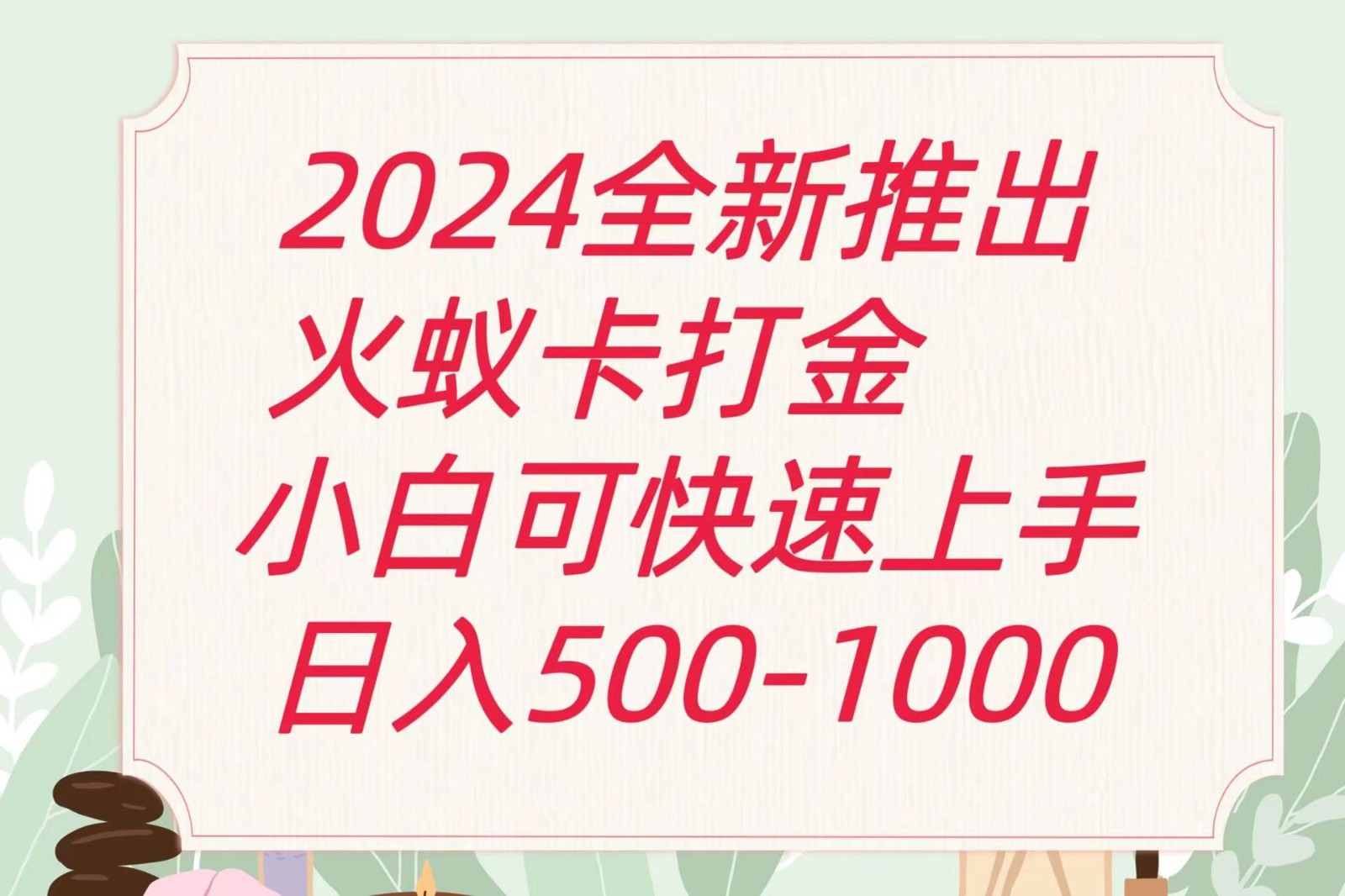 2024火蚁卡打金最新玩法和方案，单机日收益600+-云库资源