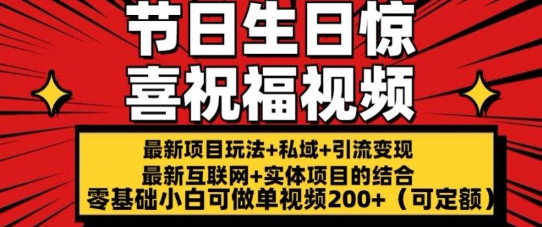最新玩法可持久节日+生日惊喜视频的祝福零基础小白可做单视频200+(可定额)【揭秘】-云库资源