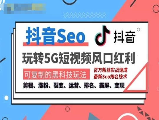 抖音SEO引流培训课程-抓住抖音风口，实现搜索排名，获取精准流量，快速成交变现-云库资源